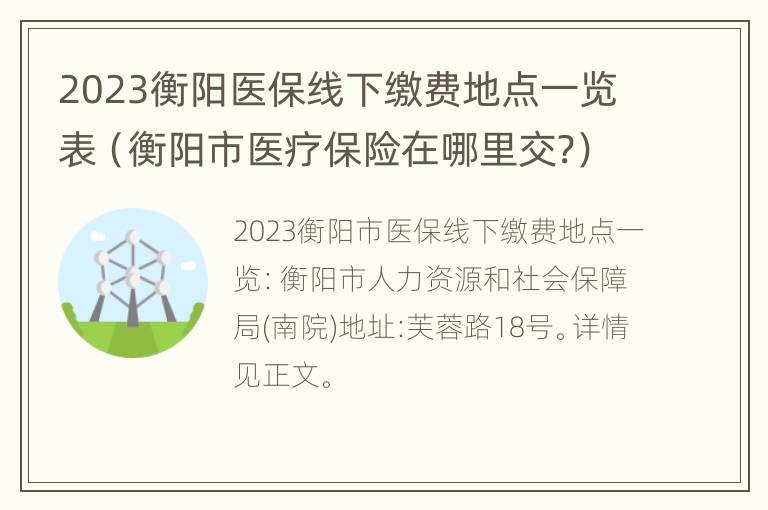 2023衡阳医保线下缴费地点一览表（衡阳市医疗保险在哪里交?）