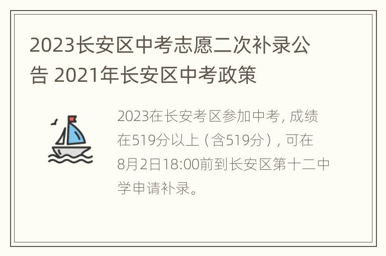 2023长安区中考志愿二次补录公告 2021年长安区中考政策