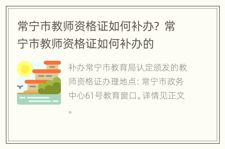 常宁市教师资格证如何补办？ 常宁市教师资格证如何补办的