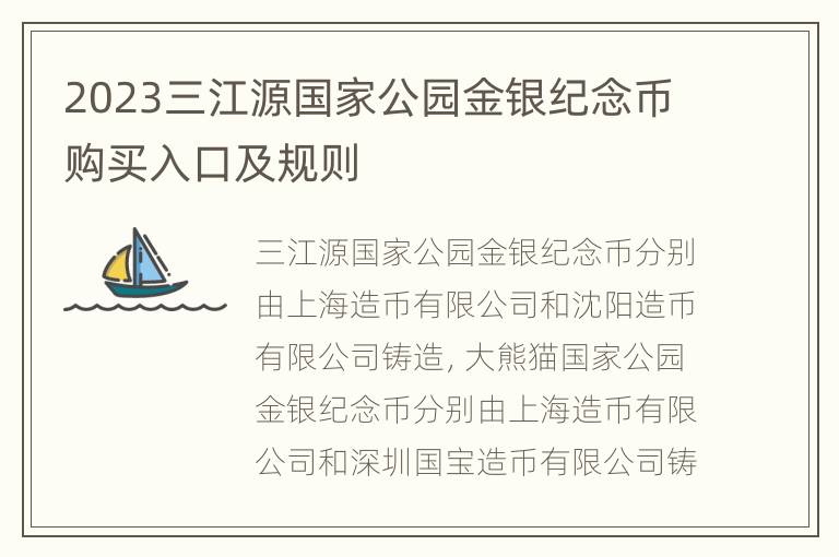 2023三江源国家公园金银纪念币购买入口及规则