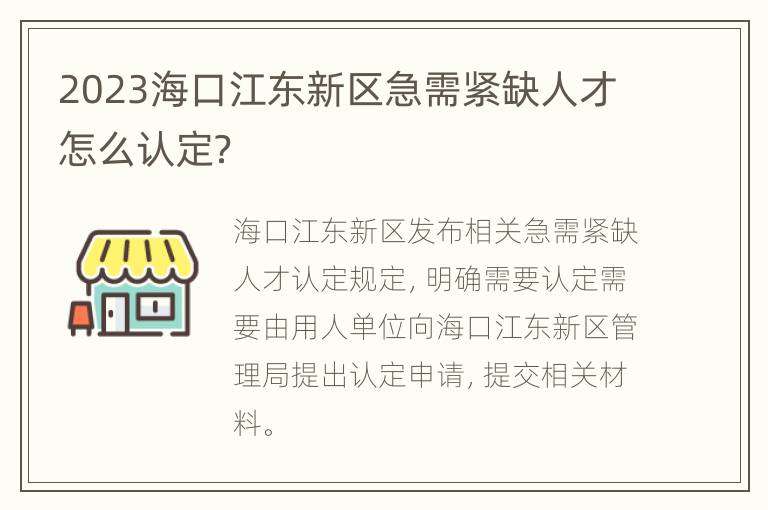 2023海口江东新区急需紧缺人才怎么认定？