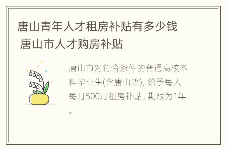 唐山青年人才租房补贴有多少钱 唐山市人才购房补贴