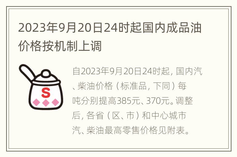 2023年9月20日24时起国内成品油价格按机制上调