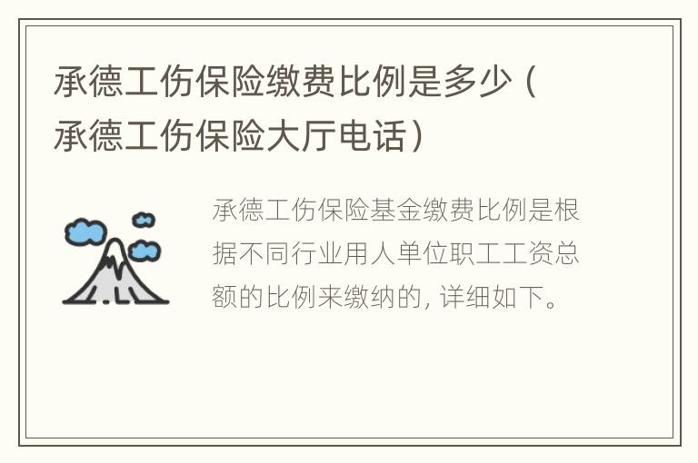 承德工伤保险缴费比例是多少（承德工伤保险大厅电话）