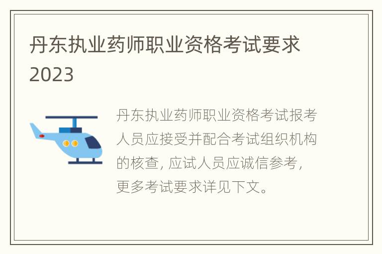 丹东执业药师职业资格考试要求2023