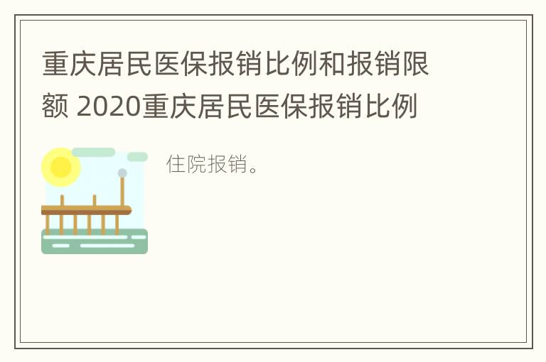 重庆居民医保报销比例和报销限额 2020重庆居民医保报销比例