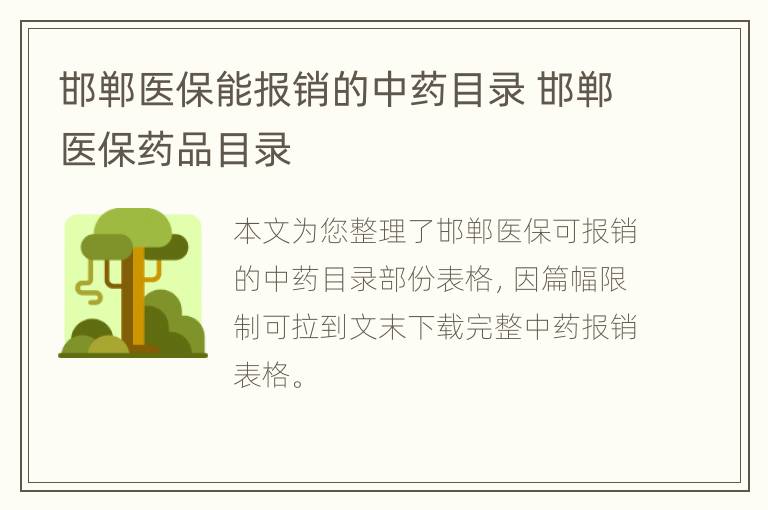 邯郸医保能报销的中药目录 邯郸医保药品目录