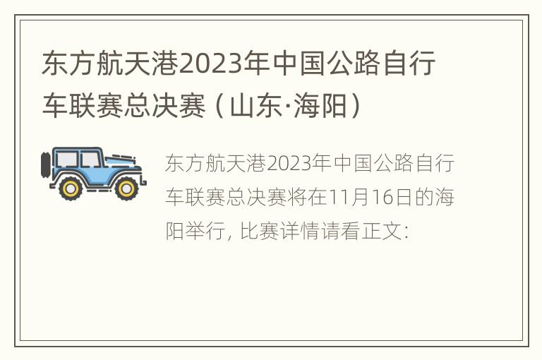 东方航天港2023年中国公路自行车联赛总决赛（山东·海阳）