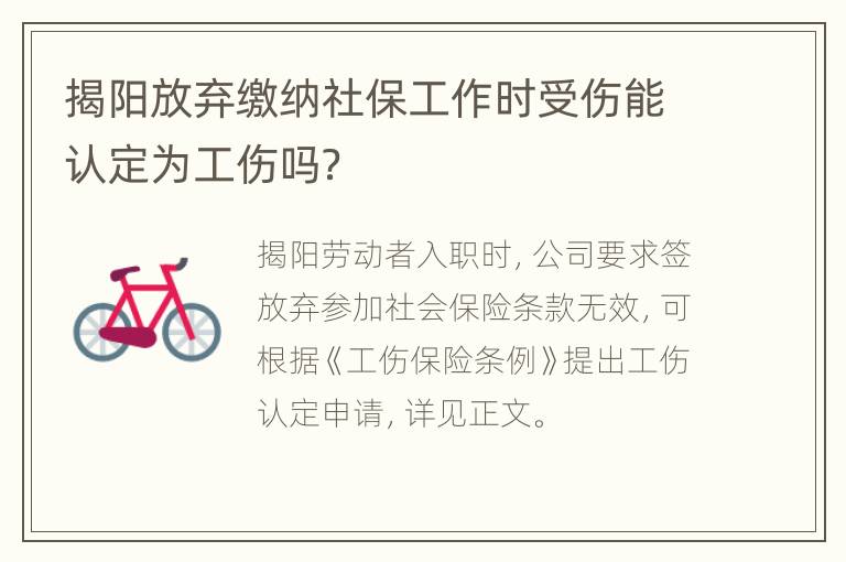 揭阳放弃缴纳社保工作时受伤能认定为工伤吗？