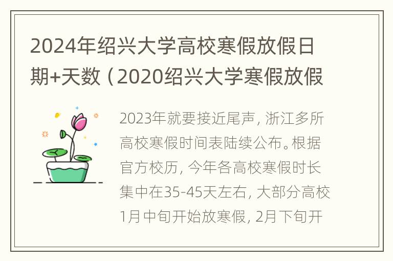 2024年绍兴大学高校寒假放假日期+天数（2020绍兴大学寒假放假时间）