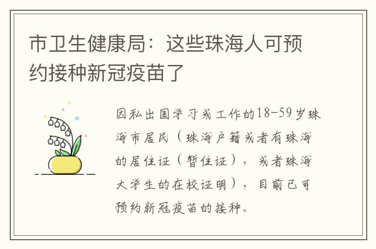 市卫生健康局：这些珠海人可预约接种新冠疫苗了