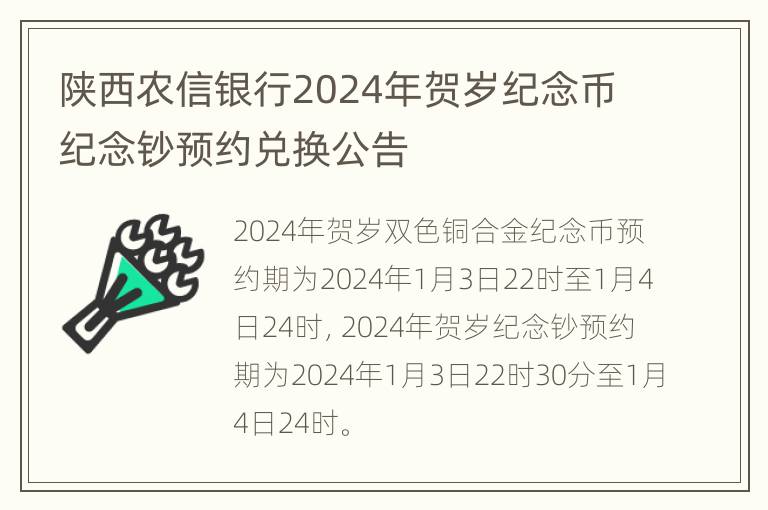 陕西农信银行2024年贺岁纪念币纪念钞预约兑换公告