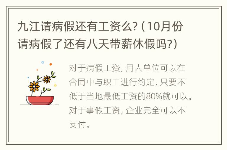 九江请病假还有工资么?（10月份请病假了还有八天带薪休假吗?）