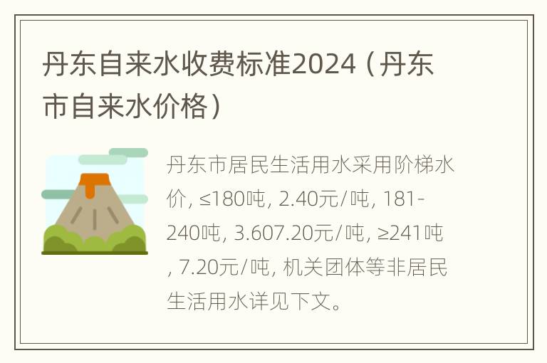 丹东自来水收费标准2024（丹东市自来水价格）