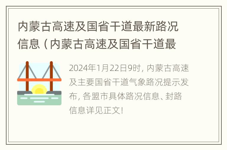 内蒙古高速及国省干道最新路况信息（内蒙古高速及国省干道最新路况信息电话）