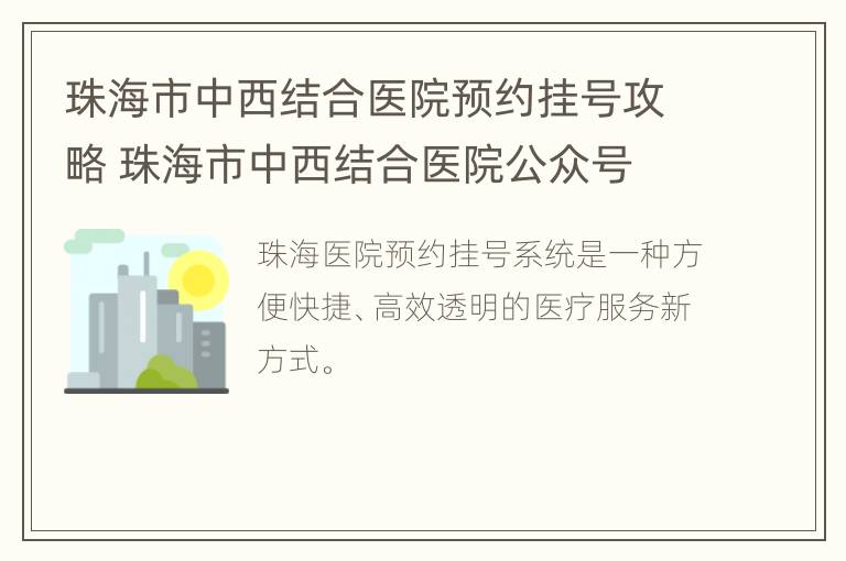 珠海市中西结合医院预约挂号攻略 珠海市中西结合医院公众号