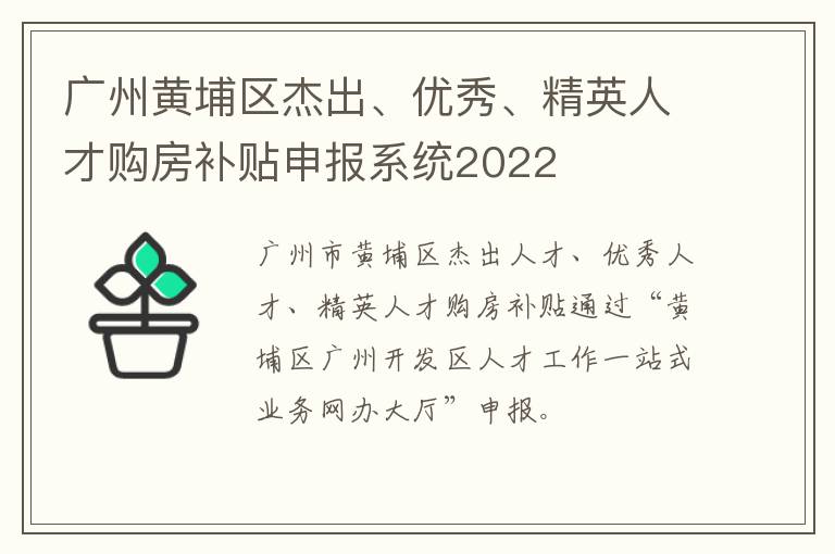 广州黄埔区杰出、优秀、精英人才购房补贴申报系统2022