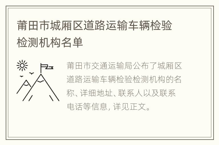 莆田市城厢区道路运输车辆检验检测机构名单