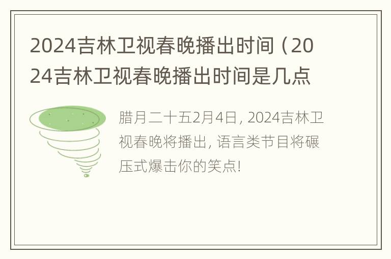 2024吉林卫视春晚播出时间（2024吉林卫视春晚播出时间是几点）