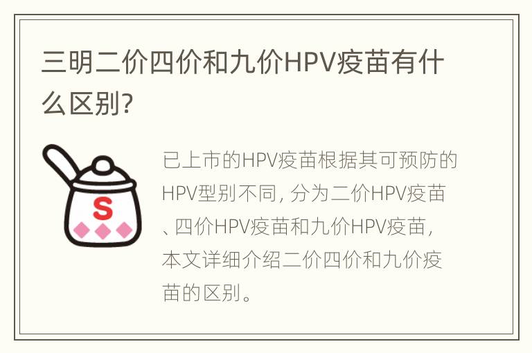 三明二价四价和九价HPV疫苗有什么区别？