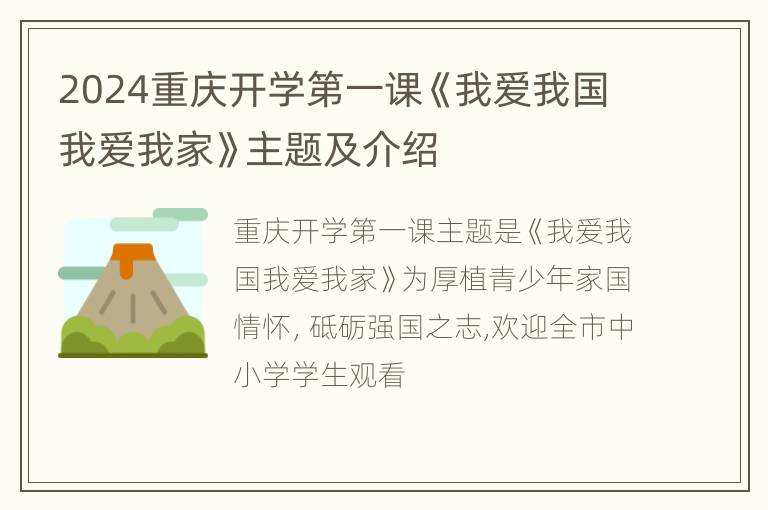 2024重庆开学第一课《我爱我国我爱我家》主题及介绍