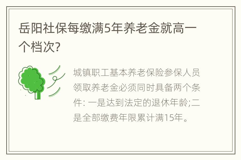 岳阳社保每缴满5年养老金就高一个档次?