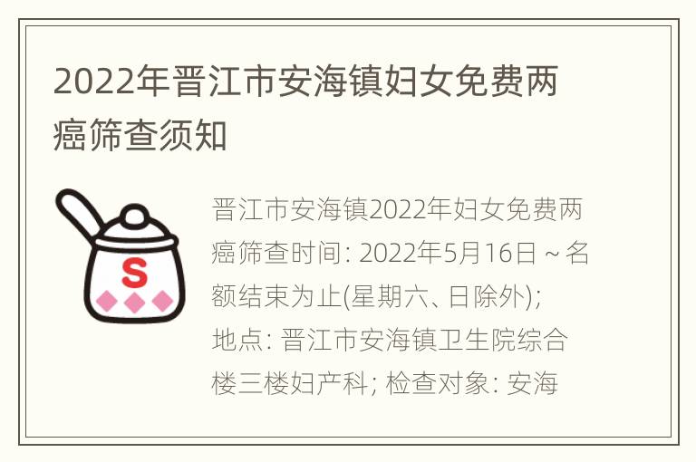 2022年晋江市安海镇妇女免费两癌筛查须知