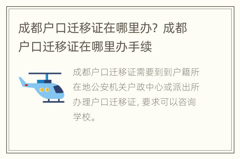 成都户口迁移证在哪里办？ 成都户口迁移证在哪里办手续