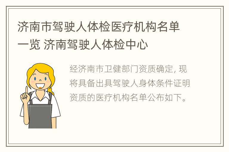 济南市驾驶人体检医疗机构名单一览 济南驾驶人体检中心