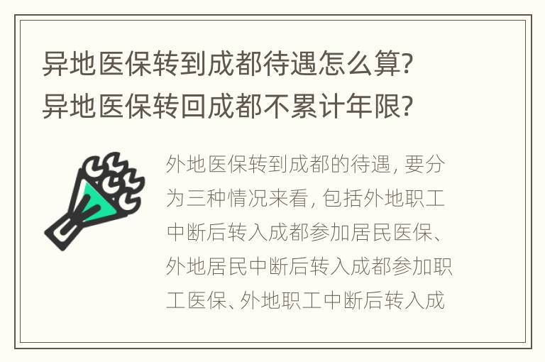 异地医保转到成都待遇怎么算? 异地医保转回成都不累计年限?