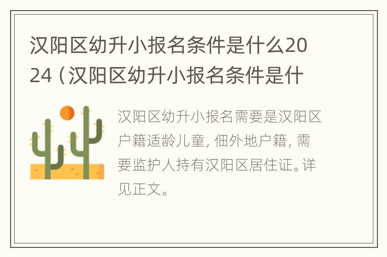 汉阳区幼升小报名条件是什么2024（汉阳区幼升小报名条件是什么2024年）