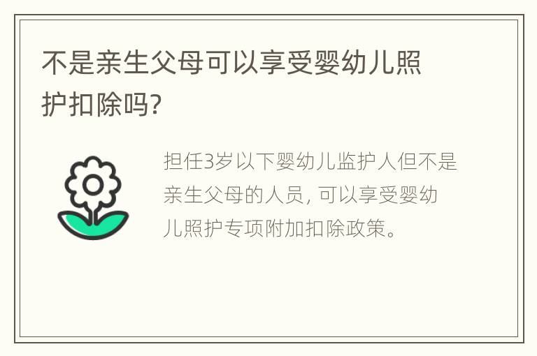 不是亲生父母可以享受婴幼儿照护扣除吗？