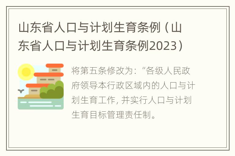 山东省人口与计划生育条例（山东省人口与计划生育条例2023）