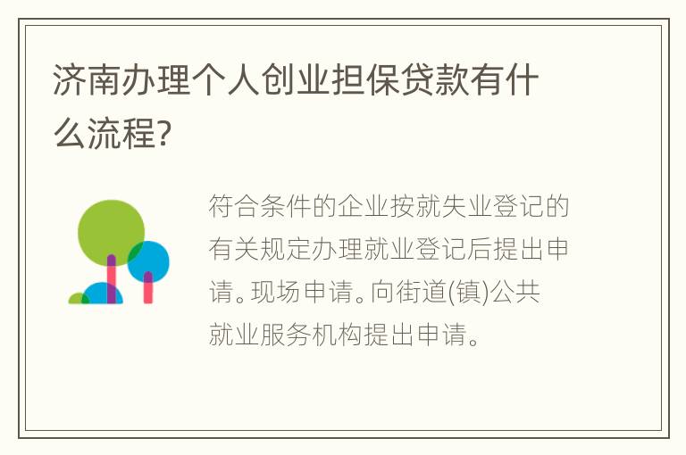 济南办理个人创业担保贷款有什么流程？