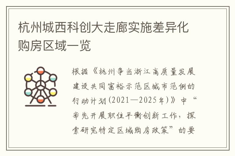 杭州城西科创大走廊实施差异化购房区域一览