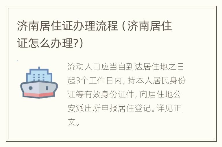 济南居住证办理流程（济南居住证怎么办理?）