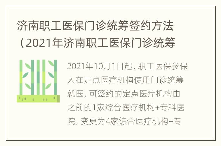 济南职工医保门诊统筹签约方法（2021年济南职工医保门诊统筹报销比例）