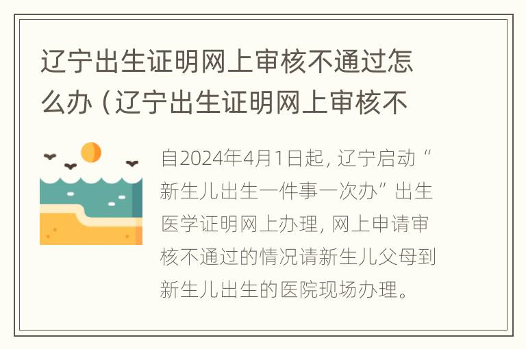 辽宁出生证明网上审核不通过怎么办（辽宁出生证明网上审核不通过怎么办呀）