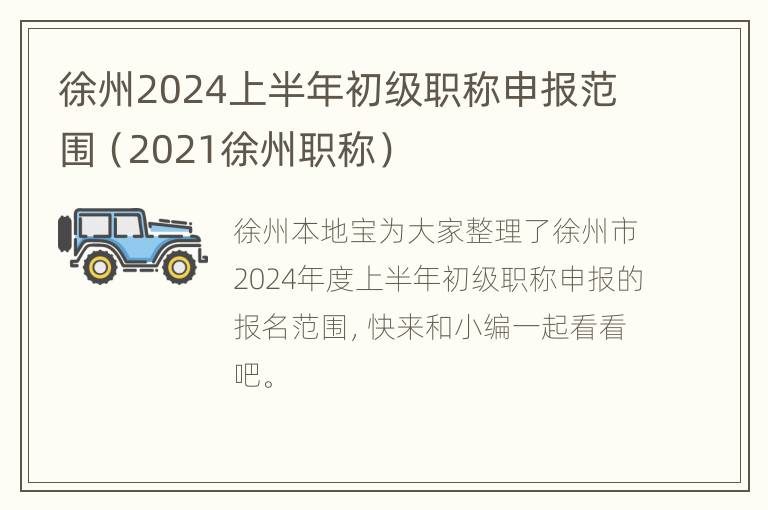 徐州2024上半年初级职称申报范围（2021徐州职称）