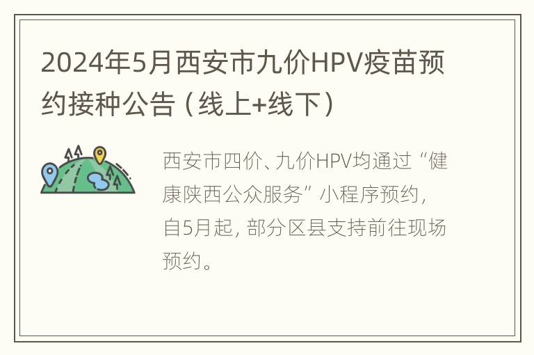 2024年5月西安市九价HPV疫苗预约接种公告（线上+线下）