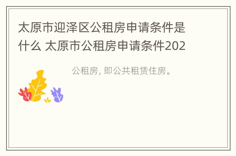 太原市迎泽区公租房申请条件是什么 太原市公租房申请条件2020