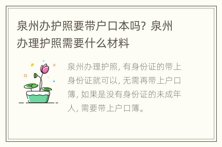 泉州办护照要带户口本吗？ 泉州办理护照需要什么材料