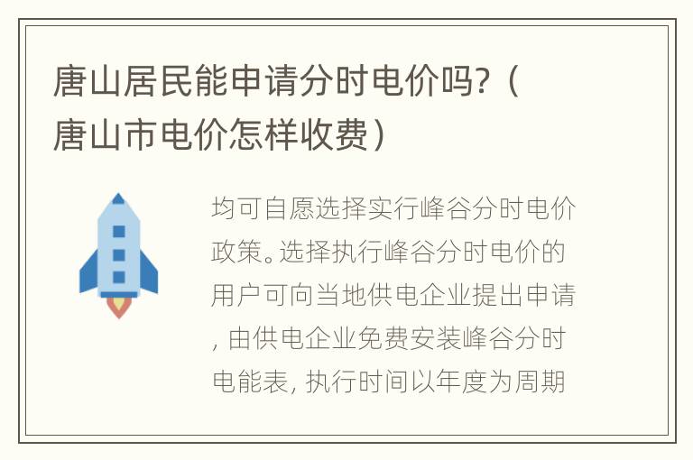 唐山居民能申请分时电价吗？（唐山市电价怎样收费）