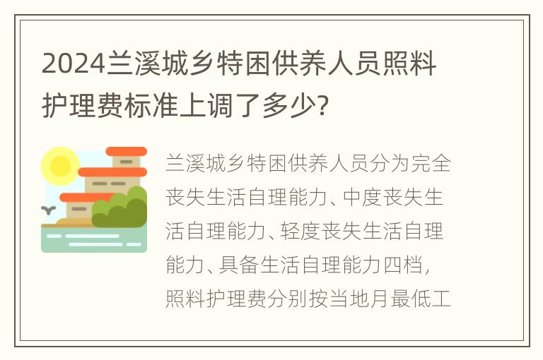 2024兰溪城乡特困供养人员照料护理费标准上调了多少？