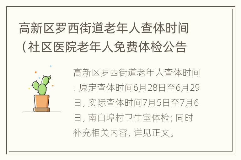 高新区罗西街道老年人查体时间（社区医院老年人免费体检公告）