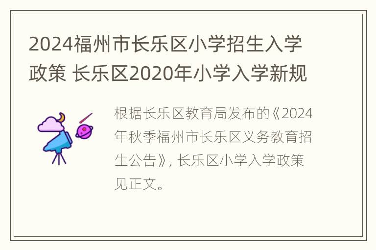 2024福州市长乐区小学招生入学政策 长乐区2020年小学入学新规定