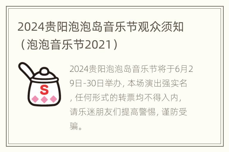 2024贵阳泡泡岛音乐节观众须知（泡泡音乐节2021）