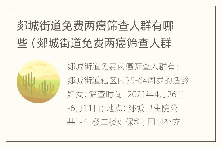 郯城街道免费两癌筛查人群有哪些（郯城街道免费两癌筛查人群有哪些医院）