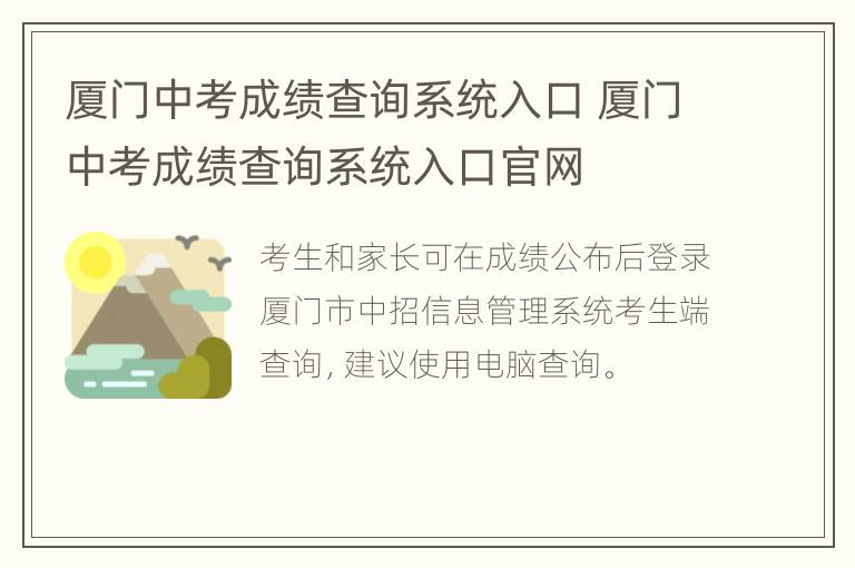 厦门中考成绩查询系统入口 厦门中考成绩查询系统入口官网