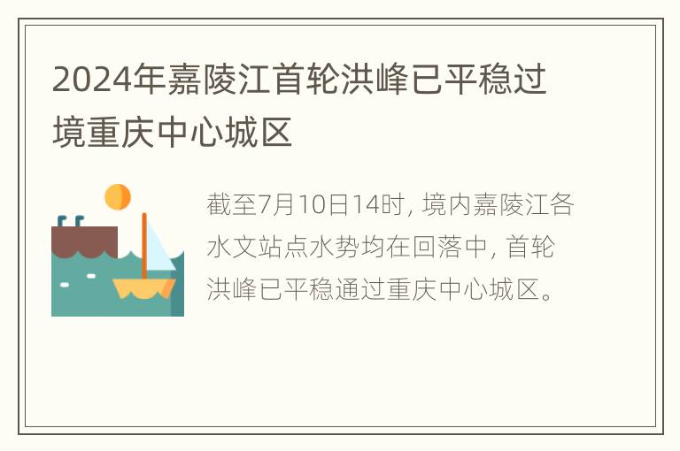 2024年嘉陵江首轮洪峰已平稳过境重庆中心城区